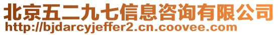 北京五二九七信息咨詢有限公司