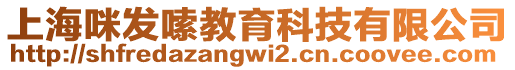 上海咪發嗦教育科技有限公司
