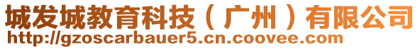 城發(fā)城教育科技（廣州）有限公司