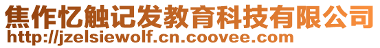 焦作憶觸記發教育科技有限公司