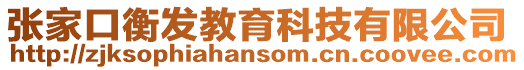 張家口衡發(fā)教育科技有限公司