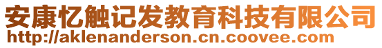 安康憶觸記發(fā)教育科技有限公司