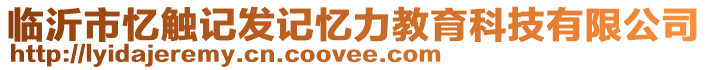 临沂市忆触记发记忆力教育科技有限公司