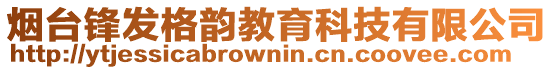 煙臺鋒發(fā)格韻教育科技有限公司