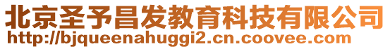北京圣予昌發教育科技有限公司