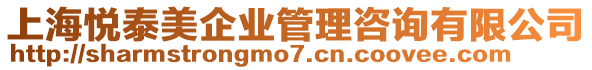 上海悅泰美企業(yè)管理咨詢有限公司