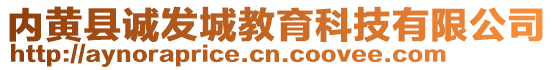 內(nèi)黃縣誠發(fā)城教育科技有限公司