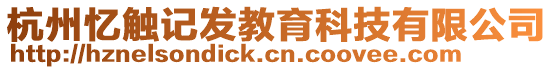 杭州憶觸記發(fā)教育科技有限公司