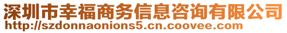 深圳市幸福商務(wù)信息咨詢有限公司