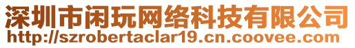 深圳市閑玩網(wǎng)絡科技有限公司