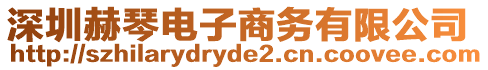 深圳赫琴電子商務有限公司