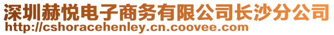 深圳赫悅電子商務(wù)有限公司長沙分公司