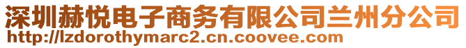 深圳赫悅電子商務(wù)有限公司蘭州分公司