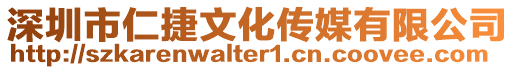 深圳市仁捷文化傳媒有限公司