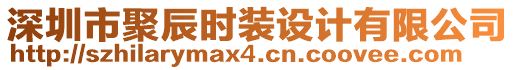 深圳市聚辰時裝設(shè)計有限公司