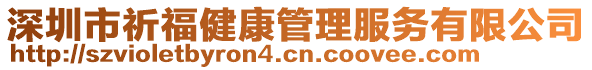 深圳市祈福健康管理服務(wù)有限公司