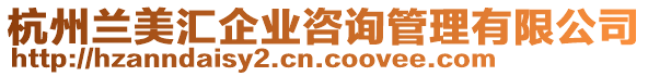 杭州蘭美匯企業(yè)咨詢管理有限公司