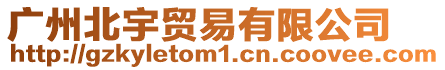 廣州北宇貿易有限公司