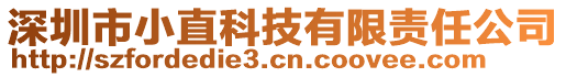 深圳市小直科技有限責(zé)任公司