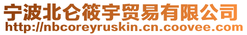 寧波北侖筱宇貿易有限公司