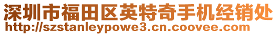 深圳市福田區(qū)英特奇手機(jī)經(jīng)銷(xiāo)處