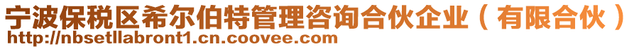 寧波保稅區(qū)希爾伯特管理咨詢合伙企業(yè)（有限合伙）