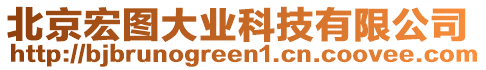 北京宏圖大業(yè)科技有限公司