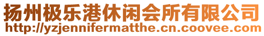 揚州極樂港休閑會所有限公司