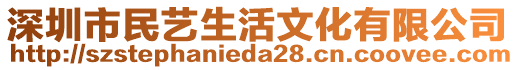 深圳市民藝生活文化有限公司