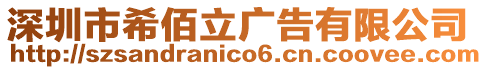 深圳市希佰立廣告有限公司