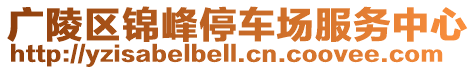 廣陵區錦峰停車場服務中心