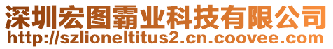 深圳宏圖霸業(yè)科技有限公司