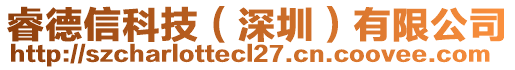 睿德信科技(深圳)有限公司