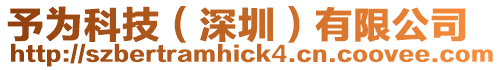 予為科技(深圳)有限公司