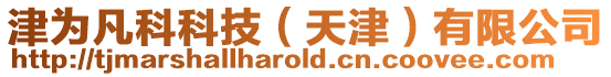 津為凡科科技(天津)有限公司