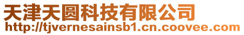 天津天圓科技有限公司