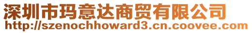 深圳市瑪意達商貿有限公司