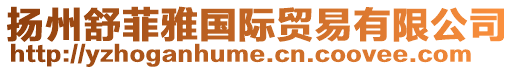揚州舒菲雅國際貿易有限公司