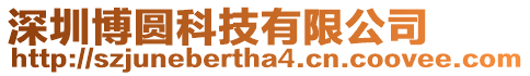 深圳博圓科技有限公司