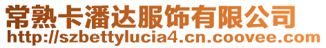 常熟卡潘達服飾有限公司