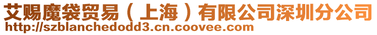 艾賜魔袋貿(mào)易(上海)有限公司深圳分公司