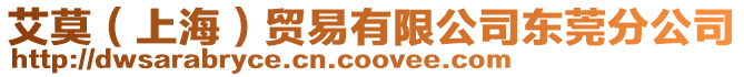 艾莫(上海)貿易有限公司東莞分公司