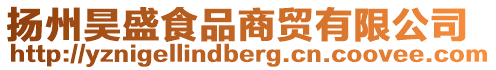 揚州昊盛食品商貿有限公司