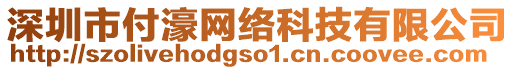 深圳市付濠網絡科技有限公司