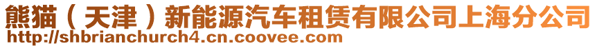 熊貓(天津)新能源汽車租賃有限公司上海分公司