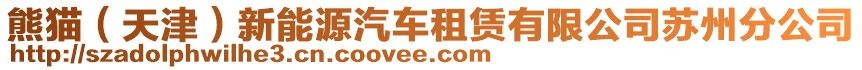 熊貓(天津)新能源汽車租賃有限公司蘇州分公司