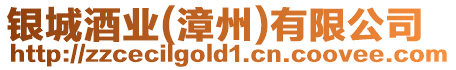 銀城酒業(yè)(漳州)有限公司