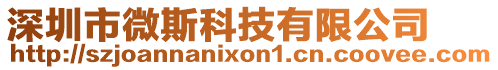 深圳市微斯科技有限公司