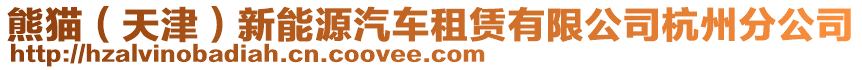 熊貓(天津)新能源汽車租賃有限公司杭州分公司