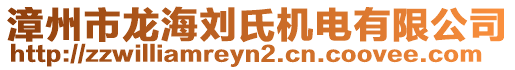 漳州市龍海劉氏機(jī)電有限公司